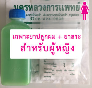 ยาปลูกผม+ยาสระ-ผู้หญิง-คลีนิกผมร่วงปิ่นเกล้า