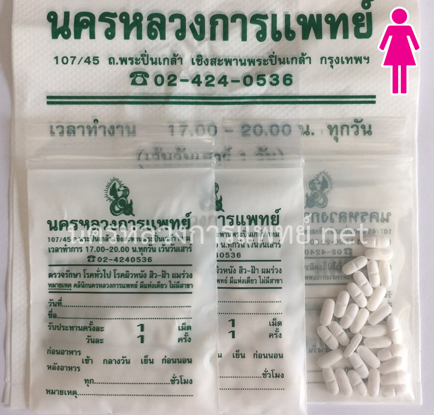 ยาปลูกผมหญิง-เฉพาะยาทาน-นครหลวงการแพทย์