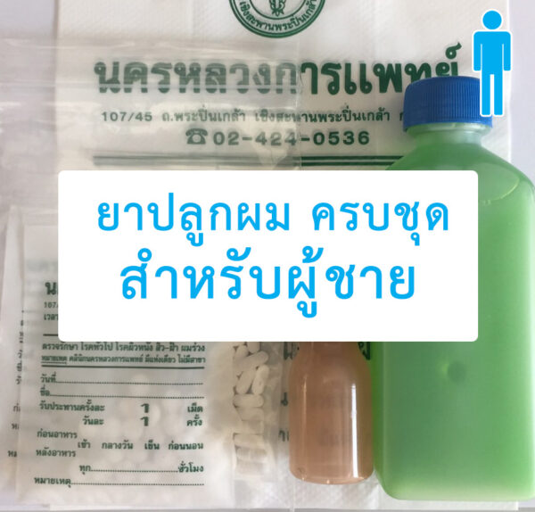 ยาปลูกผม-ครบชุด-ผู้ชาย-คลีนิกผมร่วงปิ่นเกล้า