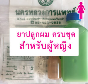 ยาปลูกผม-ครบชุด-ผู้หญิง-คลีนิกผมร่วงปิ่นเกล้า