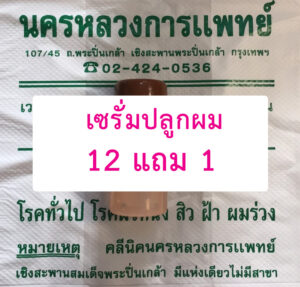 คลีนิกผมร่วงปิ่นเกล้า-เซรั่มปลูกผม-12-แถม-1