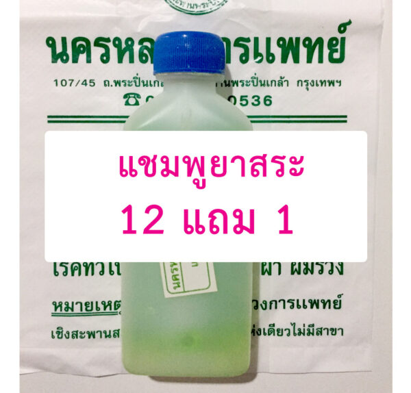 คลีนิกผมร่วงปิ่นเกล้า-แชมพูยาสระ-12-แถม-1