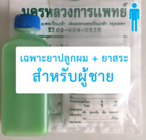 ยาปลูกผม+ยาสระ-ผู้ชาย-คลีนิกผมร่วงปิ่นเกล้า