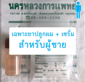 ยาปลูกผม+เซรั่ม-ผู้ชาย-คลีนิกผมร่วงปิ่นเกล้า