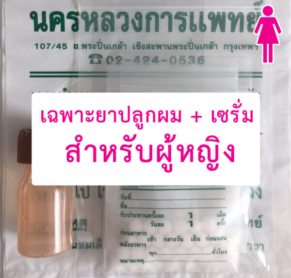 ยาปลูกผม+เซรั่ม-ผู้หญิง-คลีนิกผมร่วงปิ่นเกล้า