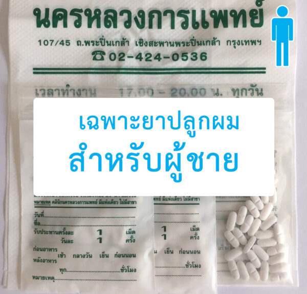 เฉพาะยาปลูกผม-ผู้ชาย-คลีนิกผมร่วงปิ่นเกล้า