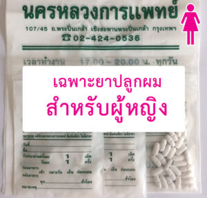 เฉพาะยาปลูกผม-ผู้หญิง-คลีนิกผมร่วงปิ่นเกล้า